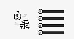 水墨目录