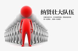 人才招贤壮大团队