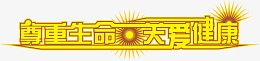 黄色高清字体效果尊重生命关爱健康