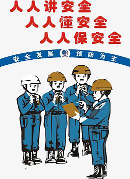 人人讲安全