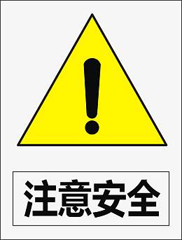 注意安全