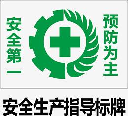 安全生产指导指示牌
