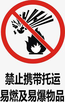 禁止携带托运依然及易爆物品
