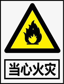 当心火灾