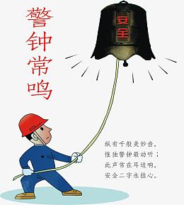 警钟常鸣