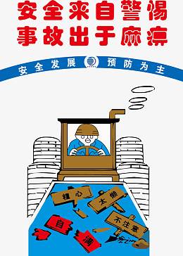 安全来自警惕事故出于麻痹