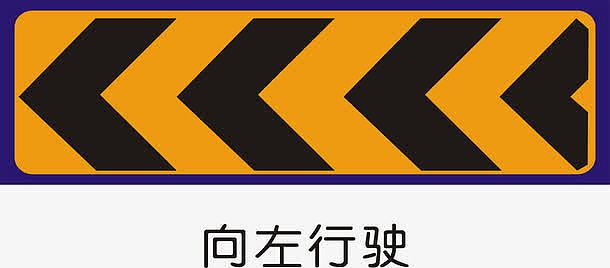 免费ai免费png前方施工免费ai免费png右向行驶免费ai免费png卡通手绘