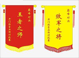 王者销售团队锦旗