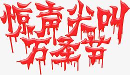 血迹字