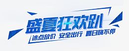 盛夏狂欢趴