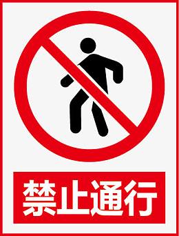 禁止通行