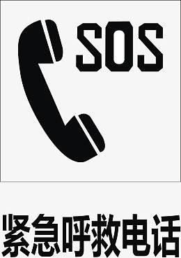 紧急呼救电话