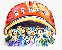 安全生产卡通
