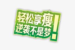 轻松享瘦