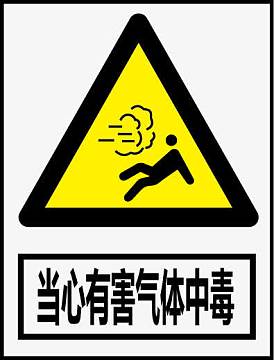 当心有害气体中毒