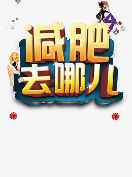 减肥去哪儿