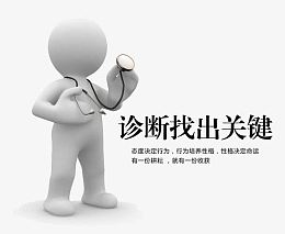 诊断找出关键