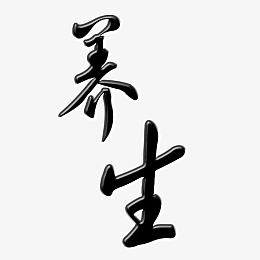 艺术字体养生
