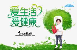 爱生活爱健康环保主题宣传海报设