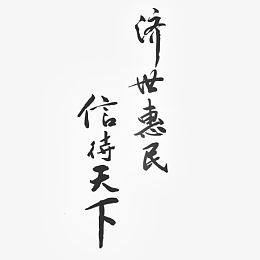 济世惠民 信待天下