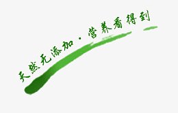 天然无添加