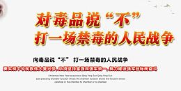 拒绝毒品禁毒日