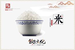 中国传统饮食文化宣传海报之米