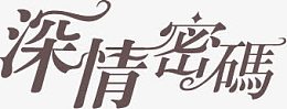 深情密码棕色字体