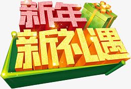 红色黄色立体感文字新年新礼遇