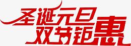 圣诞元旦双节钜惠字体红色