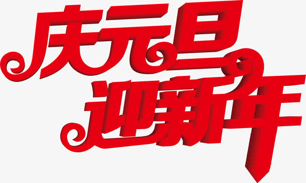 庆元旦迎新年红色艺术字