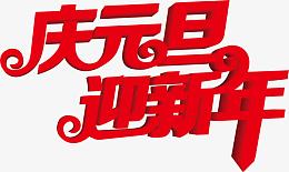 庆元旦迎新年红色艺术字