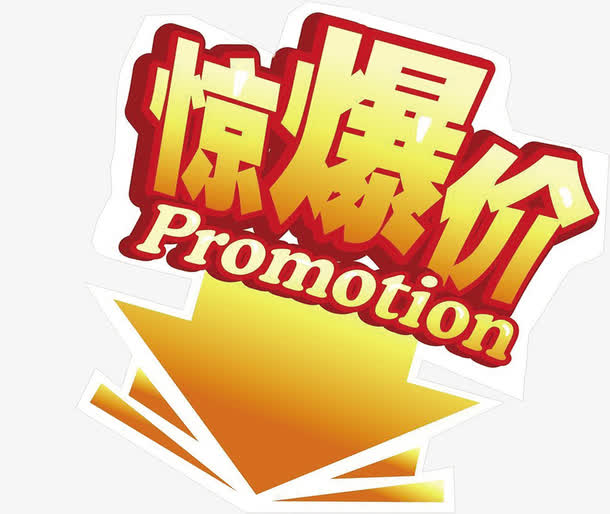 劲爆价字体元旦促销素材免费下载_觅元素