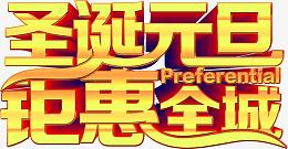 圣诞元旦钜惠全场字体海报