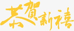 共和新春黄色毛笔字