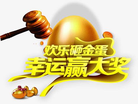 扁平创意年末狂欢宣传海报psdjpg感恩砸金蛋宣传海报背景素材psdpng