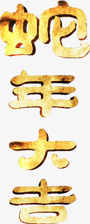 金色蛇字字体恭贺新春