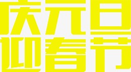 黄色庆元旦迎春节字体展架