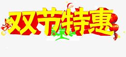 双节特惠黄色字体房地产海报