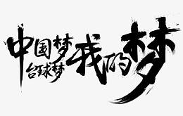 中国梦台球梦我的梦毛笔字