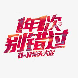 1年1次被错过字体双十一海报
