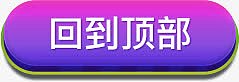 紫色红色渐变效果文字回到顶部