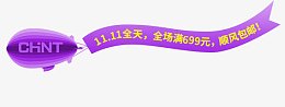 高清创意紫色形状文字11.11全天全场满699元顺丰包邮