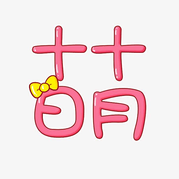 可爱粉色萌字图标