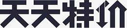 天天特价字体海报设计