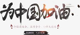 毛笔艺术字为中国加油