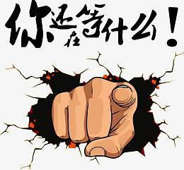 你还在等什么促销艺术字