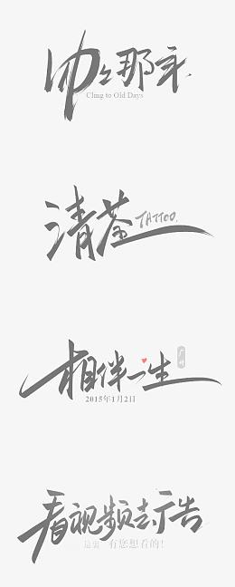 灰色匆匆那年艺术字