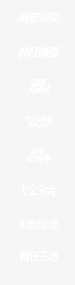 激战48小时促销艺术字