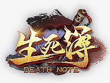 生死薄游戏首页设计